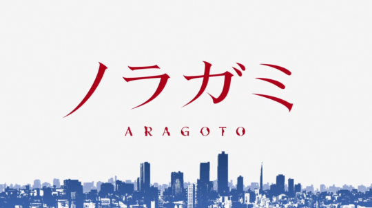 Fan Art: Yato and Nora – Noragami/Noragami Aragoto